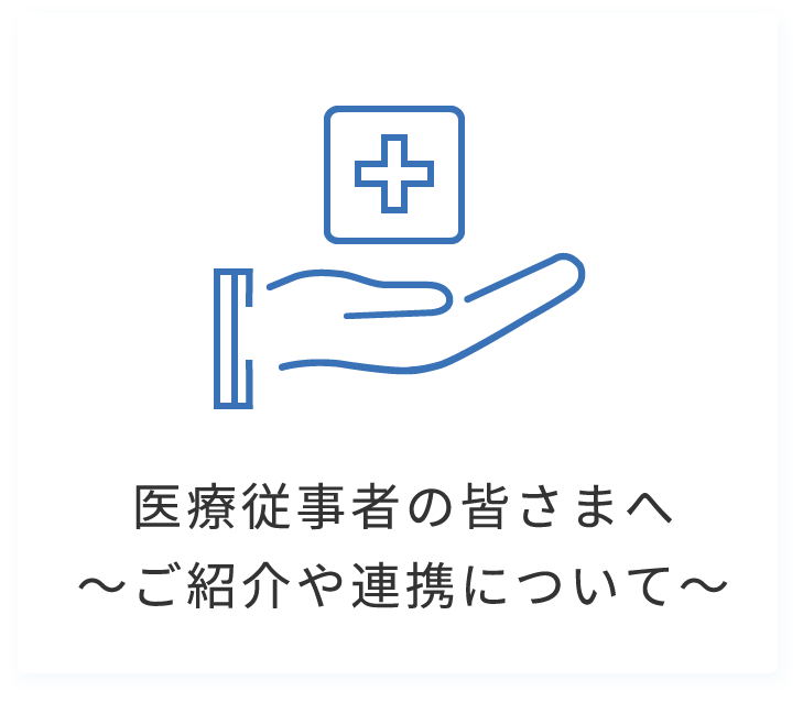 医療従事者の皆さまへ〜ご紹介や連携について〜