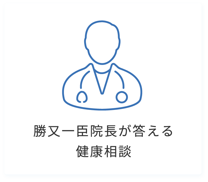 勝又一臣院長が答える健康相談