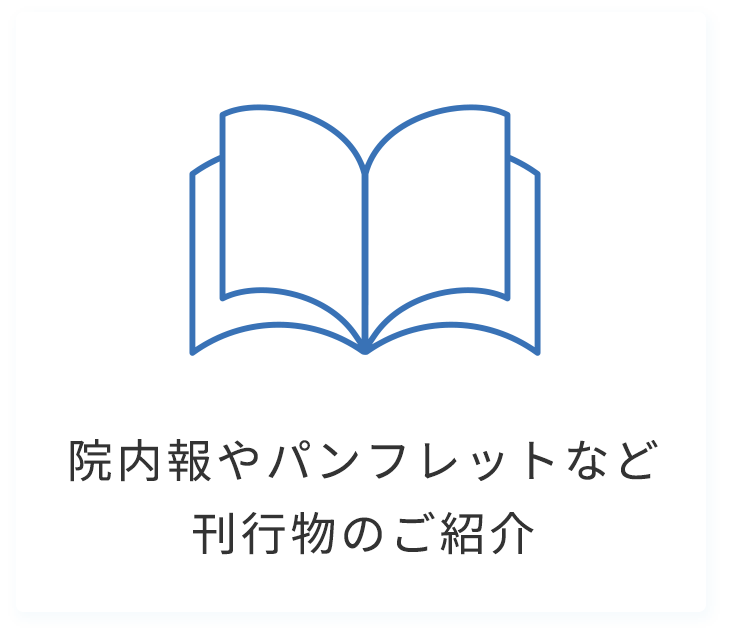 院内報やパンフレットなど刊行物のご紹介